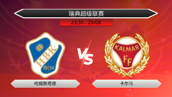 瑞典超级联赛 哈姆斯塔德 VS 卡尔马