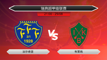 瑞典超甲级联赛 法尔肯堡 VS 布莱格