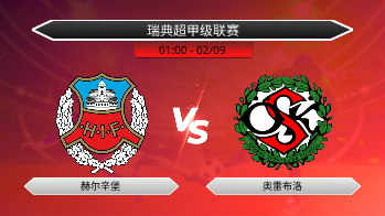 瑞典超甲级联赛 赫尔辛堡 VS 奥雷布洛