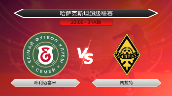哈萨克斯坦超级联赛 叶利迈塞米 VS 凯拉特