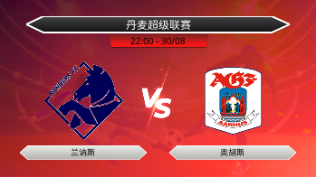 丹麦超级联赛 兰讷斯 VS 奥胡斯