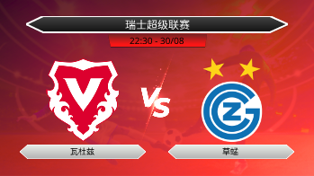 瑞士超级联赛 瓦杜兹 VS 草蜢
