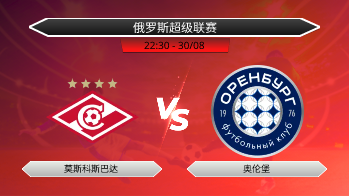 俄罗斯超级联赛 莫斯科斯巴达 VS 奥伦堡