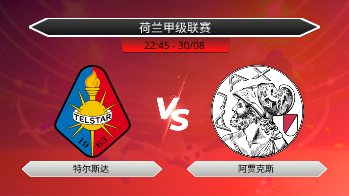 荷兰甲级联赛 特尔斯达 VS 阿贾克斯