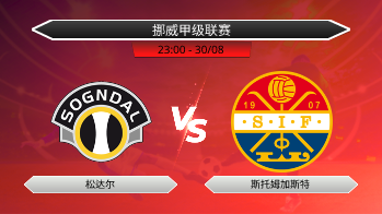 挪威甲级联赛 松达尔 VS 斯托姆加斯特