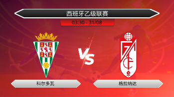 西班牙乙级联赛 科尔多瓦 VS 格拉纳达