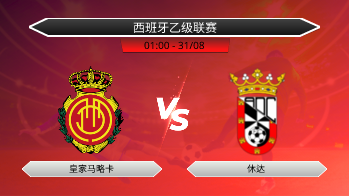 西班牙乙级联赛 皇家马略卡 VS 休达