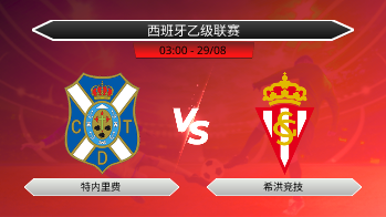 西班牙乙级联赛 特内里费 VS 希洪竞技