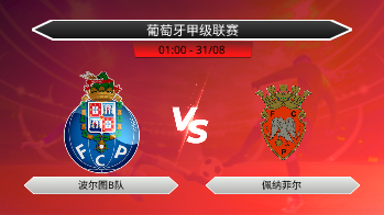 葡萄牙甲级联赛 波尔图B队 VS 佩纳菲尔
