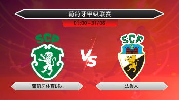 葡萄牙甲级联赛 葡萄牙体育B队 VS 法鲁人