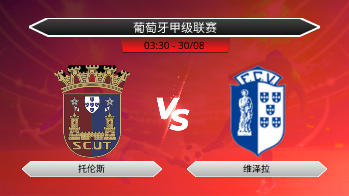 葡萄牙甲级联赛 托伦斯 VS 维泽拉
