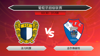 葡萄牙超级联赛 法马利康 VS 吉尔维森特