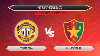 葡萄牙超级联赛 马德拉国民 VS 阿马多拉之星