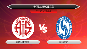 土耳其甲级联赛 安塔利亚体育 VS 萨热耶尔