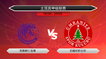 土耳其甲级联赛 克斯欧仁古库 VS 尤姆尼耶士邦