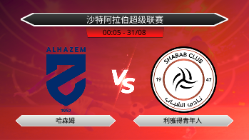 沙特阿拉伯超级联赛 哈森姆 VS 利雅得青年人