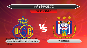 比利时甲级联赛 圣吉罗斯联队  ยูเนี่ยน แซงต์ กิลลัวส์  Union Saint Gilloise  Union Saint Gilloise VS 安德莱赫特