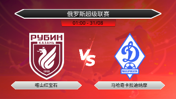 俄罗斯超级联赛 喀山红宝石 VS 马哈奇卡拉迪纳摩