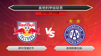 奥地利甲级联赛 萨尔茨堡红牛 VS 奥地利维也纳