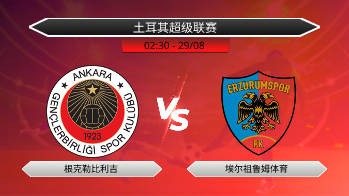 土耳其超级联赛 根克勒比利吉 VS 埃尔祖鲁姆体育
