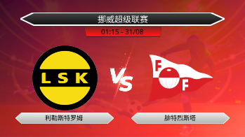 挪威超级联赛 利勒斯特罗姆 VS 腓特烈斯塔