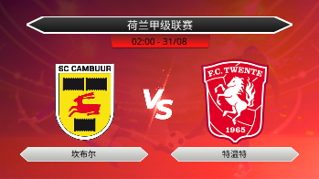 荷兰甲级联赛 坎布尔 VS 特温特