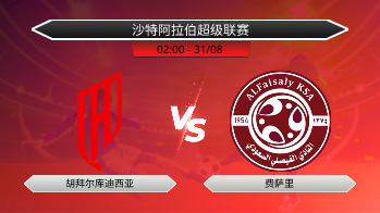 沙特阿拉伯超级联赛 胡拜尔库迪西亚 VS 费萨里