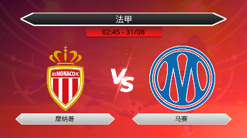 法甲 - 摩纳哥 vs 马赛