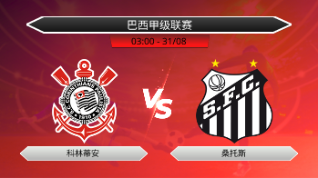 巴西甲级联赛 科林蒂安 VS 桑托斯