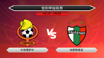 智利甲级联赛 科布雷萨尔 VS 帕莱斯蒂诺