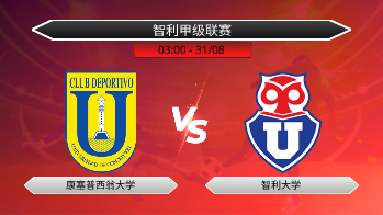 智利甲级联赛 康塞普西翁大学 VS 智利大学