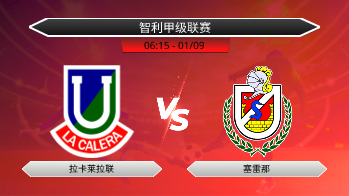智利甲级联赛 拉卡莱拉联 VS 塞雷那