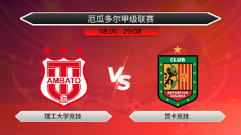 厄瓜多尔甲级联赛 理工大学竞技 VS 昆卡竞技