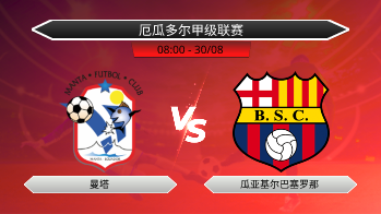 厄瓜多尔甲级联赛 曼塔 VS 瓜亚基尔巴塞罗那