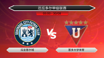 厄瓜多尔甲级联赛 瓜亚基尔城 VS 基多大学体育