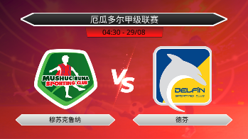 厄瓜多尔甲级联赛 穆苏克鲁纳 VS 德芬