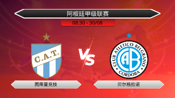 阿根廷甲级联赛 图库曼竞技 VS 贝尔格拉诺