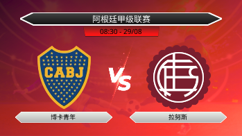 阿根廷甲级联赛 博卡青年 VS 拉努斯