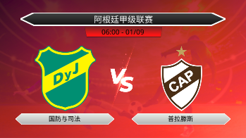 阿根廷甲级联赛 国防与司法 VS 普拉滕斯