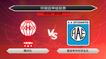 阿根廷甲级联赛 飓风队 VS 里奥夸尔托学生队