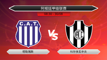 阿根廷甲级联赛 塔勒瑞斯 VS 科尔多瓦中央