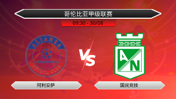 哥伦比亚甲级联赛 阿利安萨 VS 国民竞技