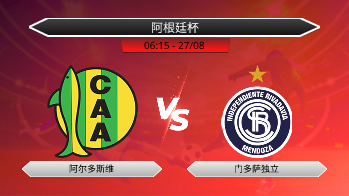 阿根廷杯 阿尔多斯维 VS 门多萨独立