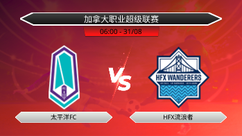加拿大职业超级联赛 太平洋FC VS HFX流浪者