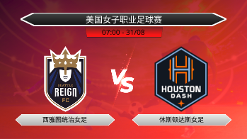 美国女子职业足球赛 西雅图统治女足 VS 休斯顿达斯女足