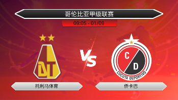 哥伦比亚甲级联赛 托利马体育 VS 侨卡巴