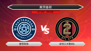 美预备联 查塔努加 VS 亚特兰大联B队