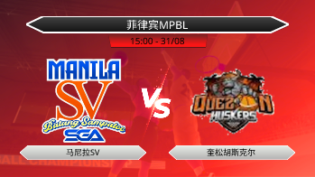 菲律宾MPBL 马尼拉SV VS 奎松胡斯克尔