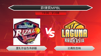 菲律宾MPBL 里扎尔金色冷却器 VS 比南拉古纳