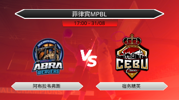 菲律宾MPBL 阿布拉韦弗斯 VS 宿务精英